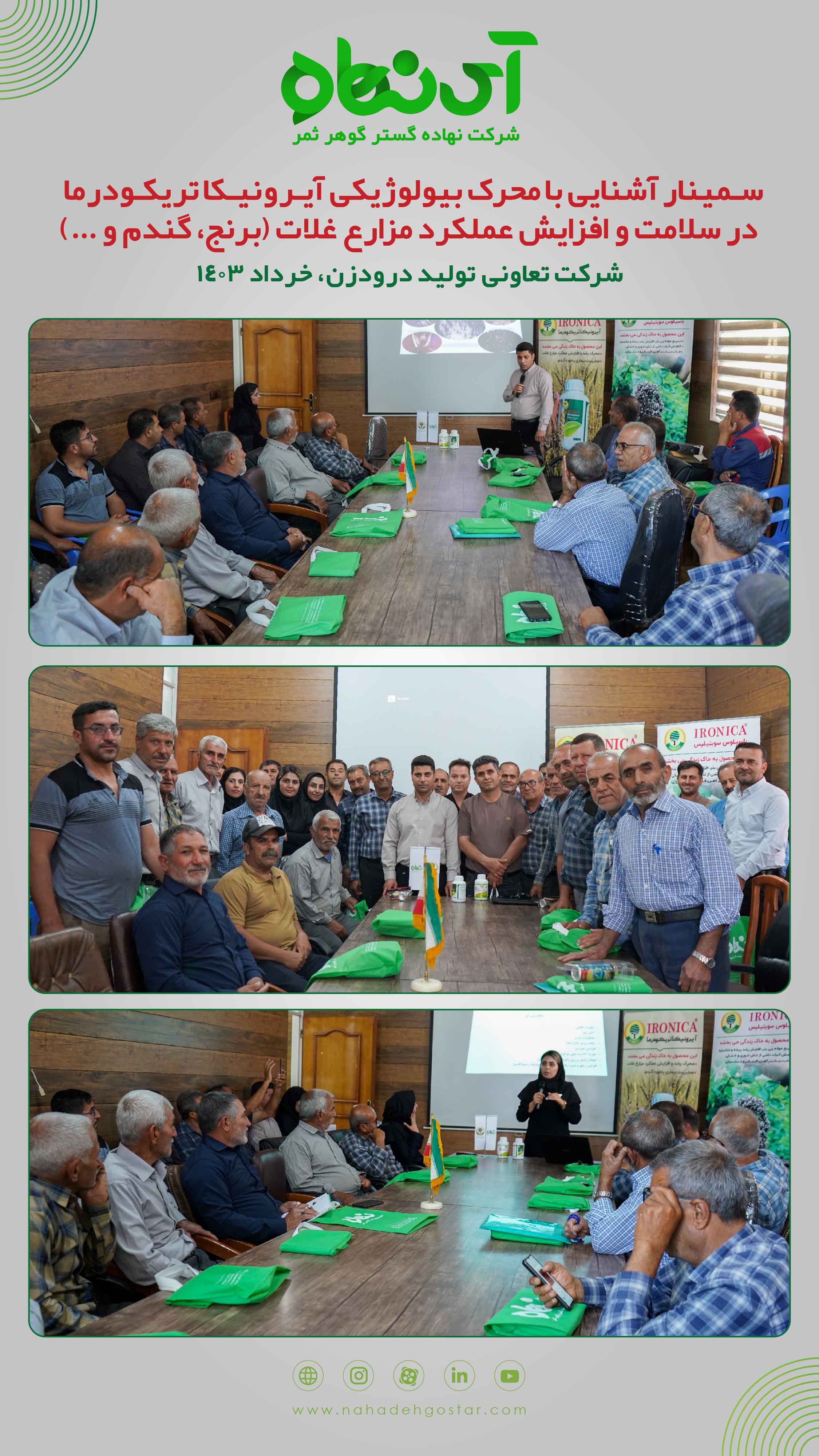 سمینار آشنایی با محرک بیولوژیکی آیرونیکا تریکودرما در سلامت و افزایش عملکرد مزارع غلات- 23 خرداد 1403 درودزن